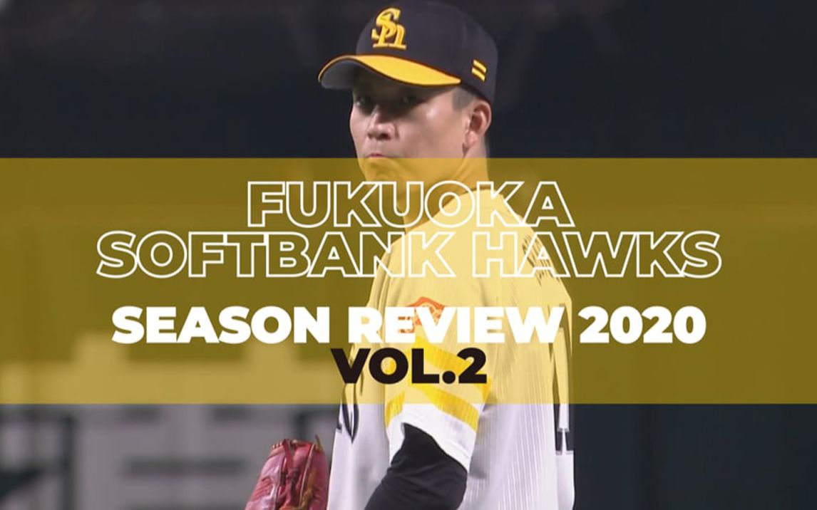 2020赛季回顾softbankhawksseasonreview2020vol2