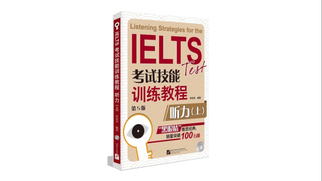 [图]IELTS雅思考试技能训练教程 黑眼睛听力