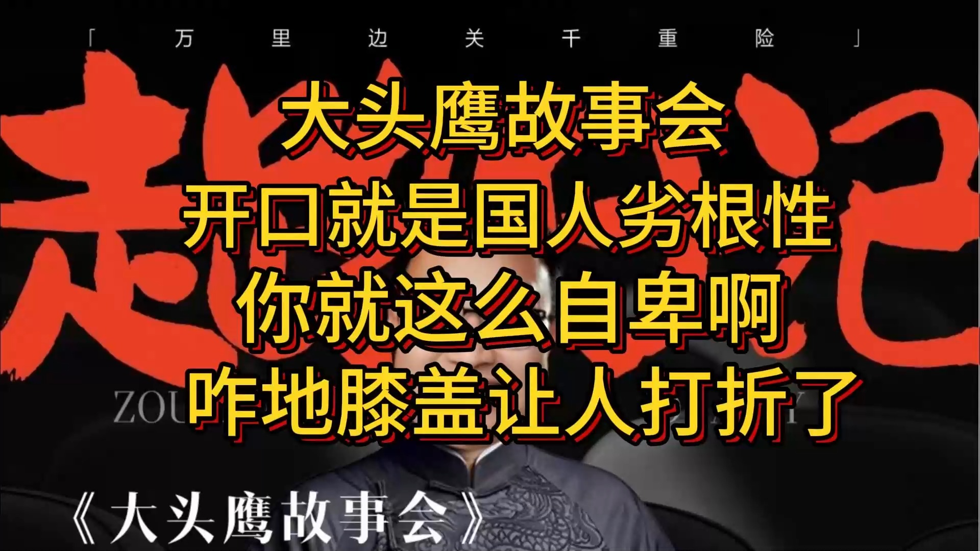 大头鹰故事会 开口就是国人劣根性 你就这么自卑 咋地膝盖让人打折了?哔哩哔哩bilibili