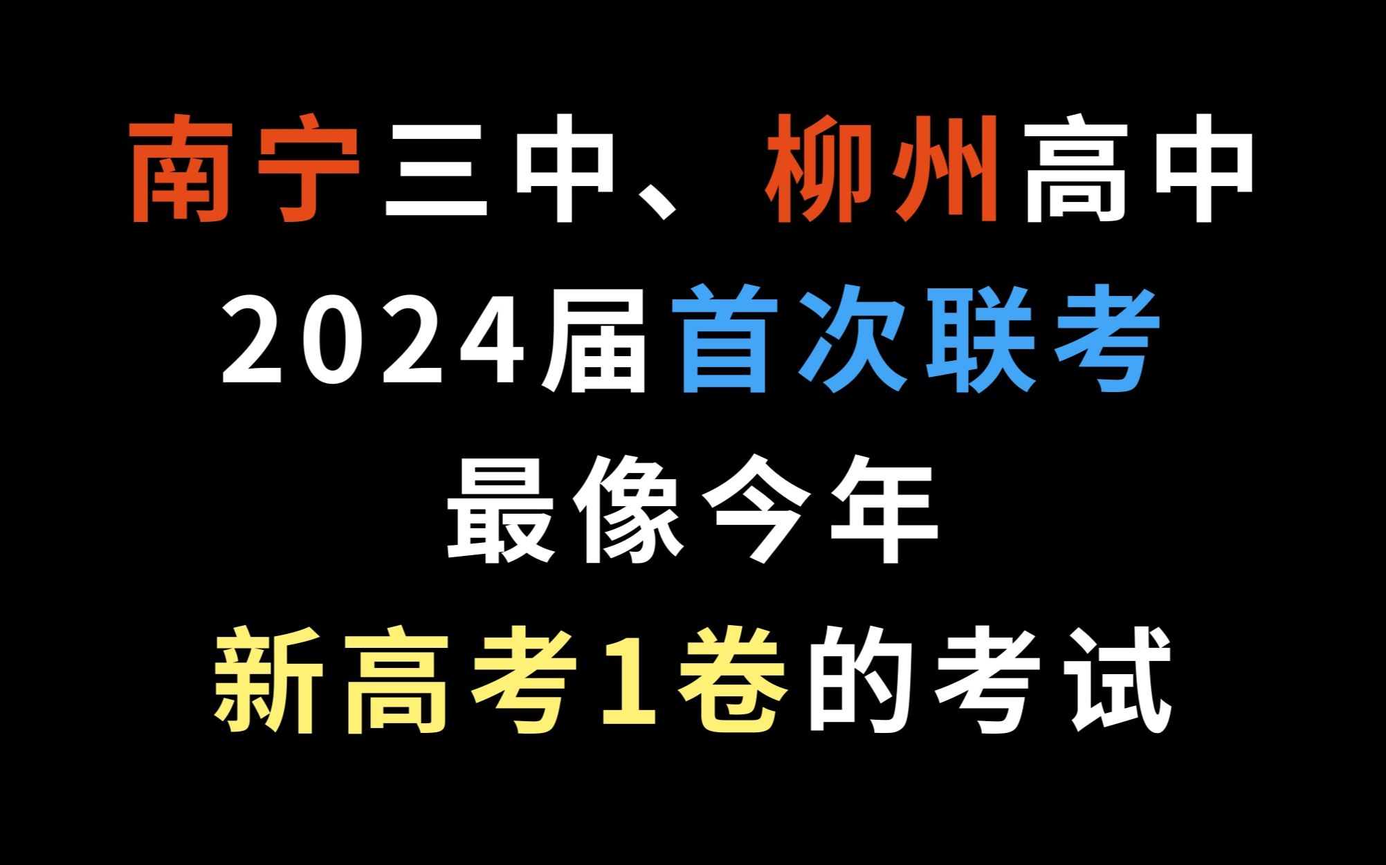 广西邕衡金卷,南宁三中、柳州高中2024届首次联考,最像今年新高考1卷的考试哔哩哔哩bilibili