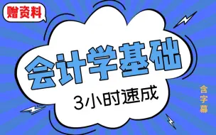 Download Video: 【会计学基础】基础会计学期末考试速成课，不挂科！！