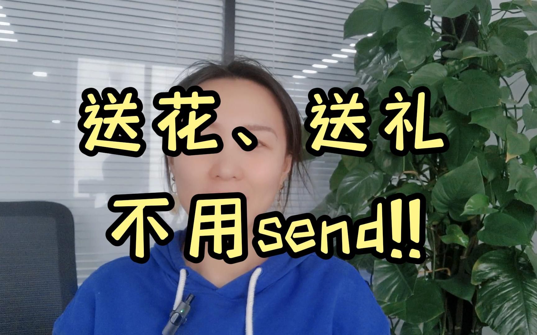 亲自送礼物、送花、送客,不是用 send!学了这么多年的send,好像一用就错了?!哔哩哔哩bilibili