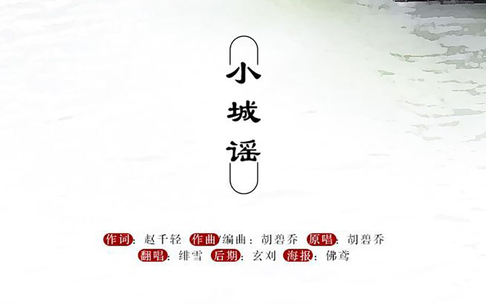 【绯雪】《小城谣》哔哩哔哩bilibili