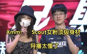 Video herunterladen: 这就是xmm！Scout女粉顶级身材，导播镜头怼脸，太懂观众了