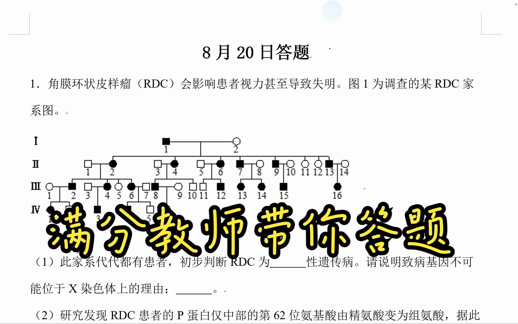 8月20日两个遗传题讲解哔哩哔哩bilibili