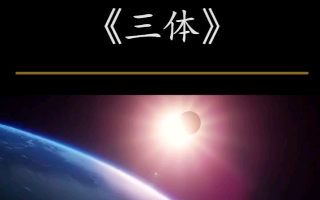 [图]从2020年新冠病毒危机到2021年日本排放核废水危机来看，为什么三体又被称为一本预言书？