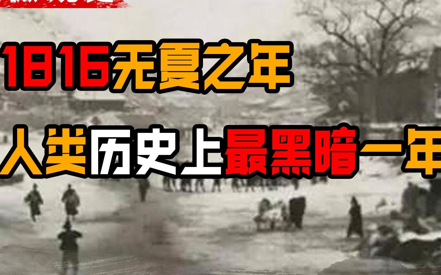 [图]全球人类离灭亡最近的一年，1816无夏之年，究竟发生了什么？