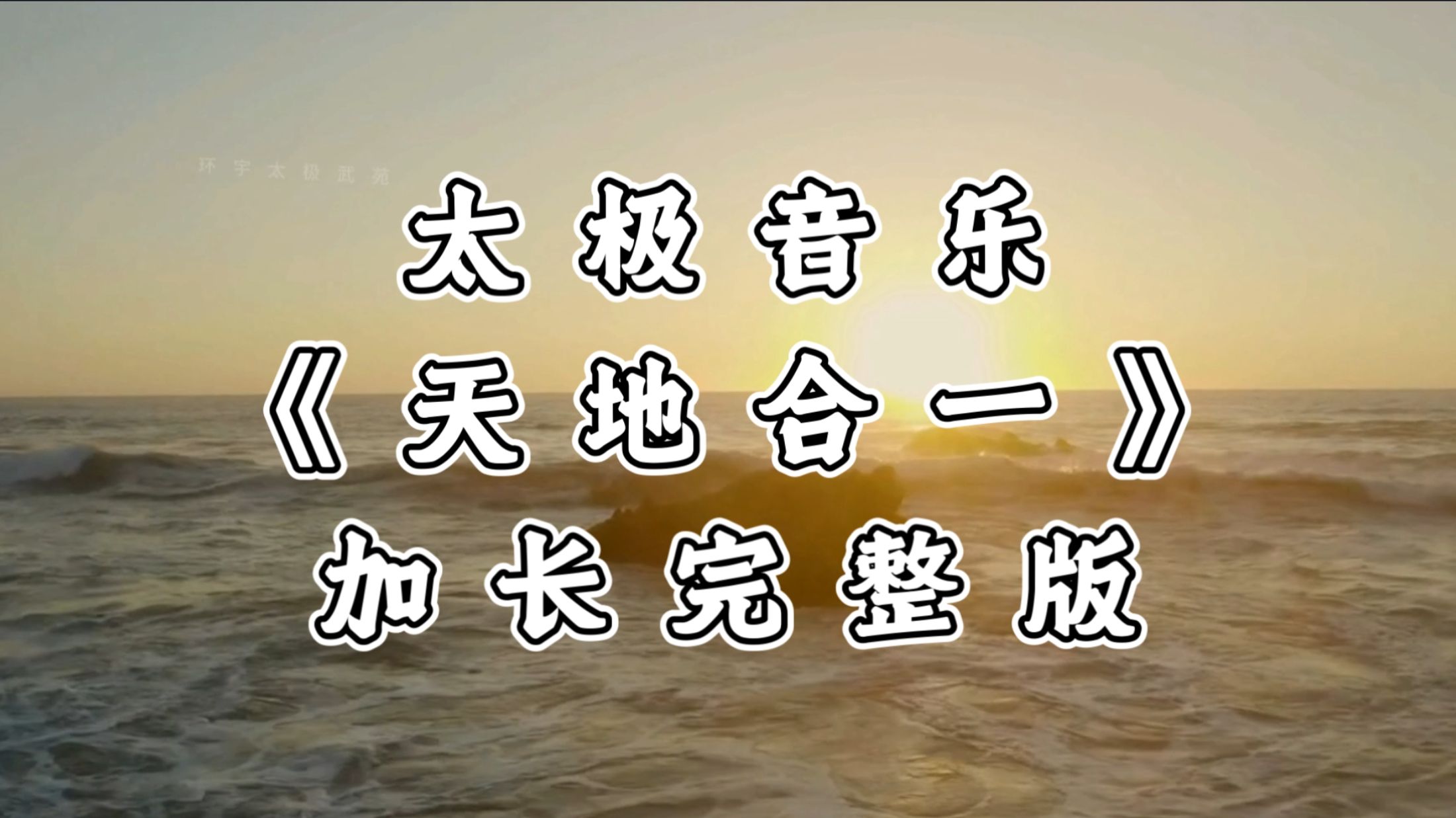 别死练太极套路，这首《天地合一》加长版，动静结合太好听了