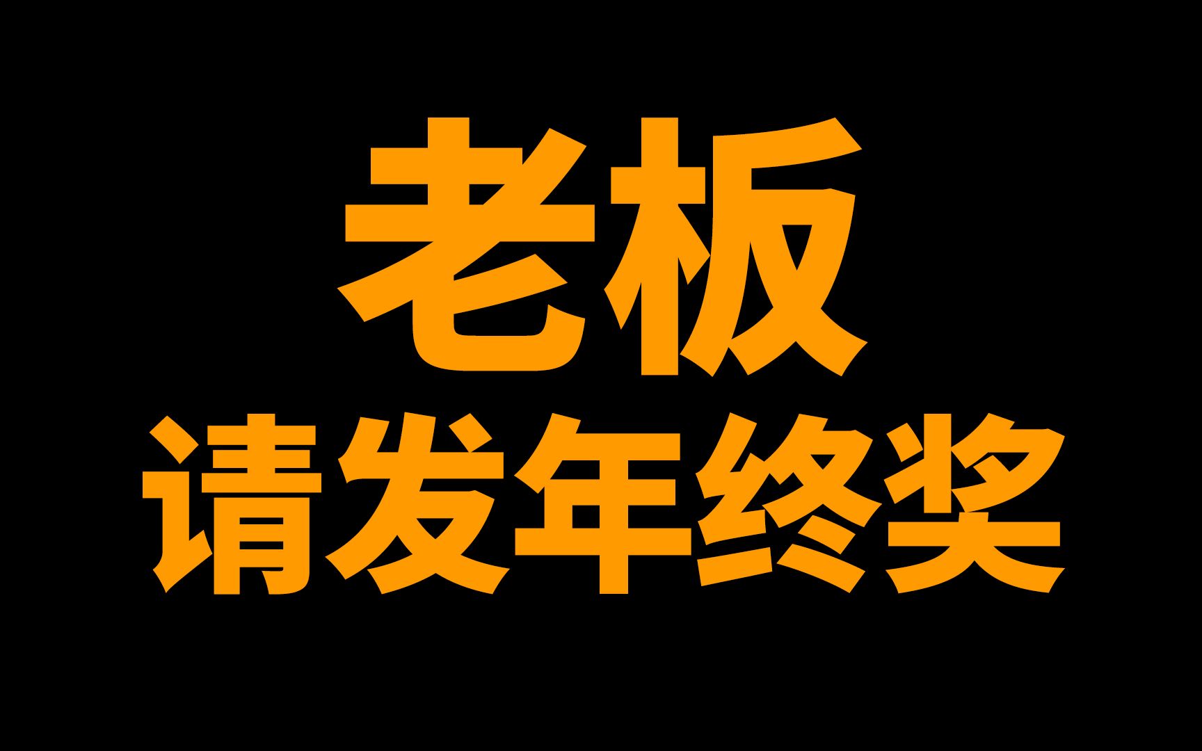 [图]史 诗 级 控 诉 ：老 板 请 发 年 终 奖