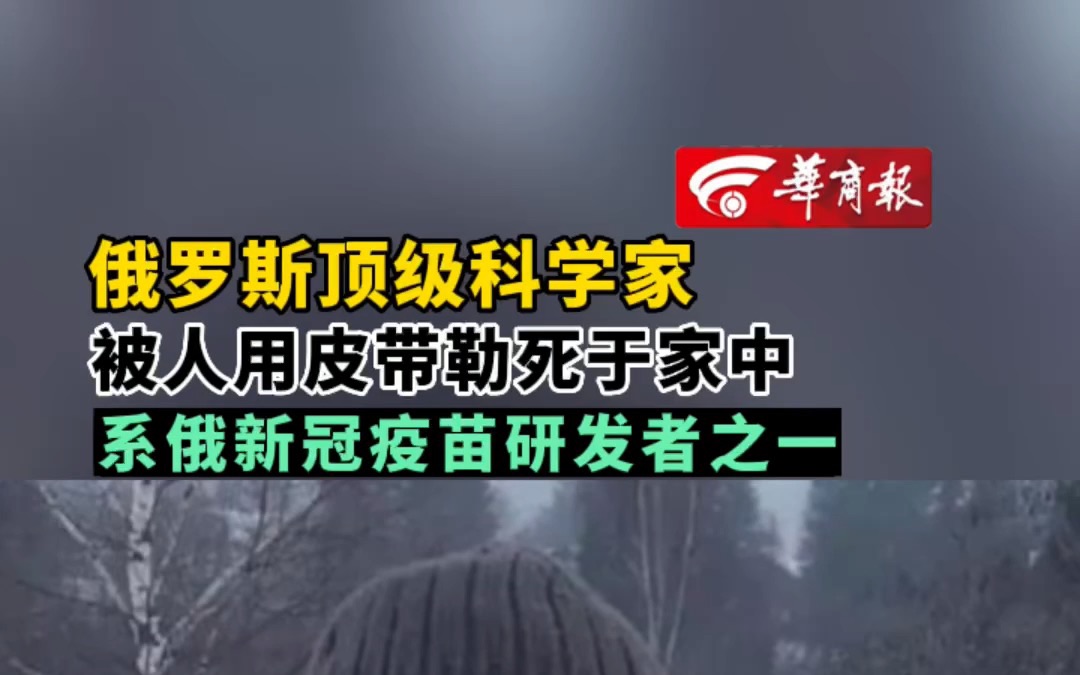 俄罗斯顶级科学家 被人用皮带勒死于家中 系俄新冠疫苗研发者之一哔哩哔哩bilibili