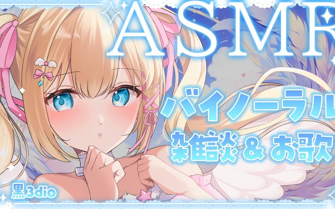 3dio 】定期asmr配信9199のんびり雑談&静かなおうた【#vtuber