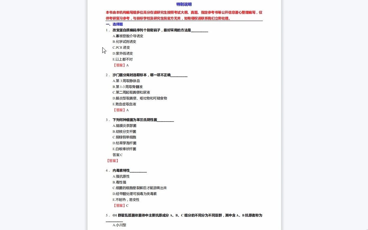 [图]C077011【基础】2024年成都医学院101000医学技术《691医学技术综合之临床微生物学检验技术》考研基础训练870题(选择+填空+名词解释+简答题)复