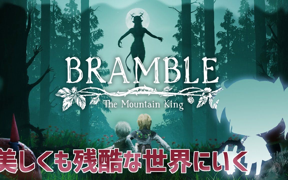 [图]【橘まお】2023年10月14日【荆棘：群山之王】美しくてちょっとグロいホラーゲームやる【Bramble_ The Mountain King】