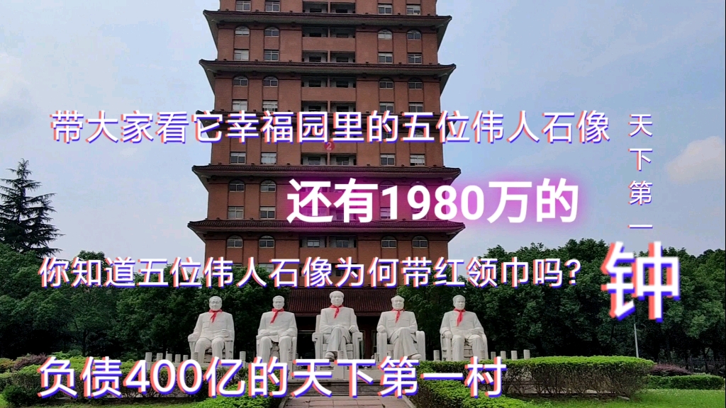 华西村如今负债400亿,幸福园带你认识哪五位伟人带它走向天下第一村哔哩哔哩bilibili