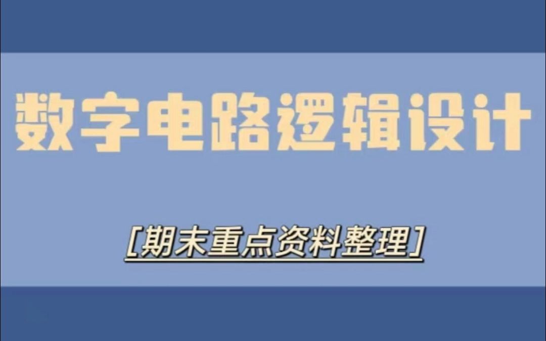 [图]🌈数字电路逻辑设计｜知识重点归纳