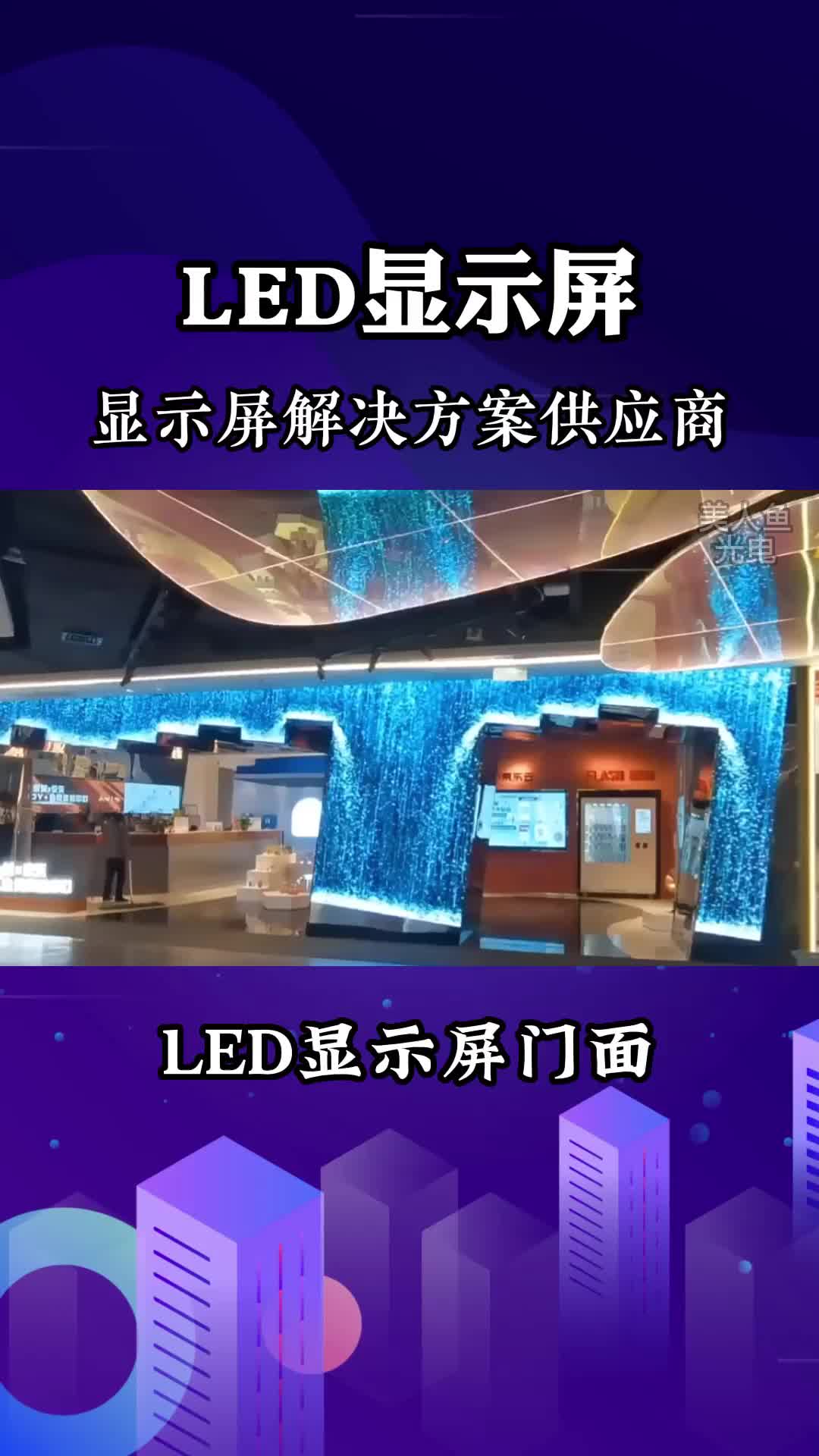 led显示屏广告美人鱼光电全国媒体资源,一站式服务,led门店显示屏led门店显示屏批发生产厂家哔哩哔哩bilibili