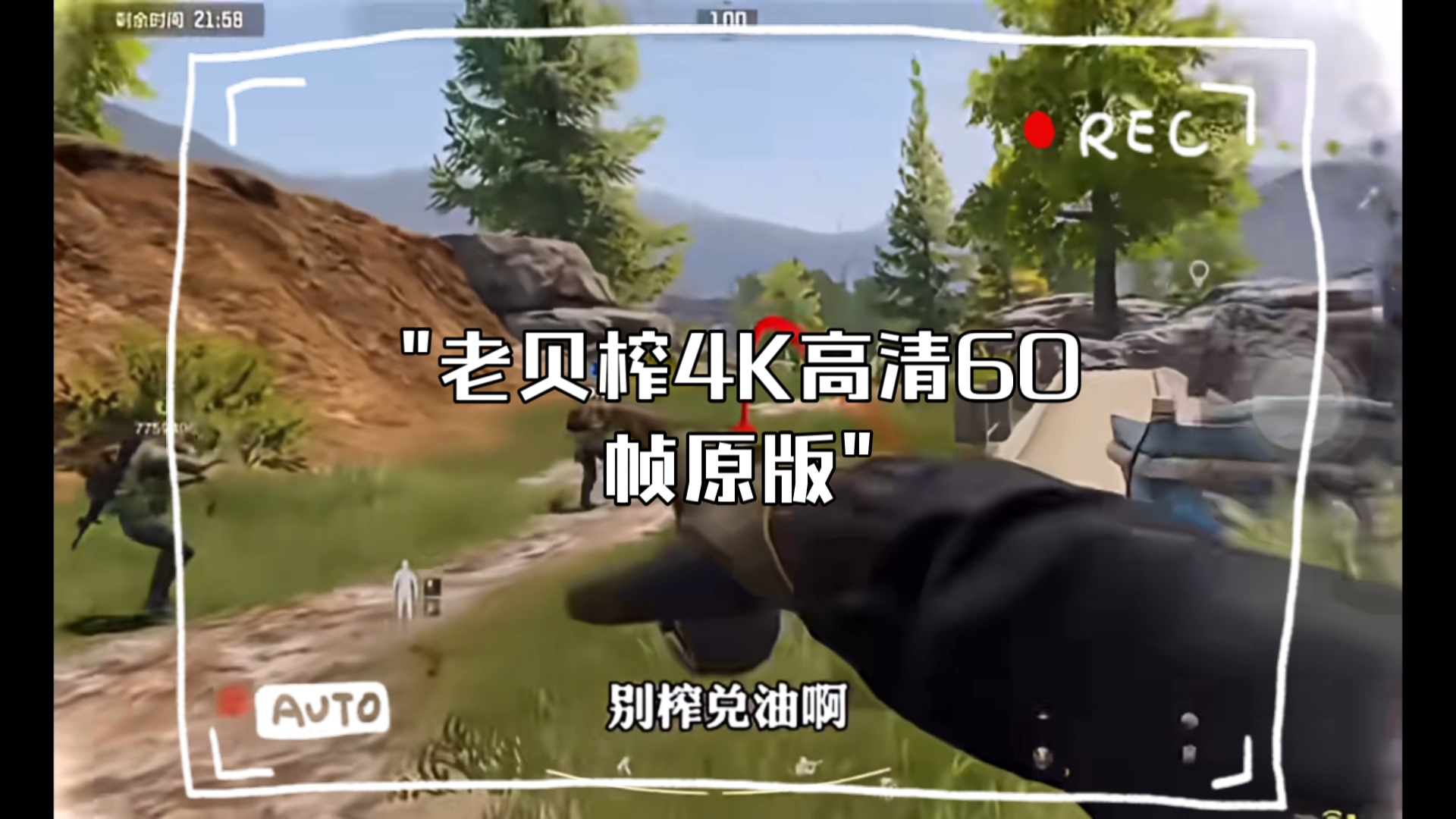 老贝榨4K高清60帧原版
