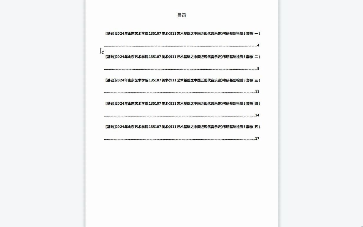 [图]C441015【基础】2024年山东艺术学院135107美术《911艺术基础之中国近现代音乐史》考研基础检测5套卷资料复习笔记历年真题