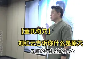 Download Video: 【董氏奇穴】刘红云告诉你什么是原穴