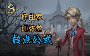 下载视频: 【S1作曲】红教堂转点公式！两千胜作曲的毕生绝学！