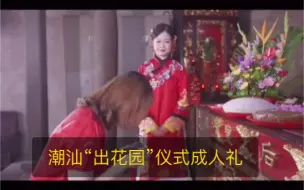 Download Video: 潮汕习俗你见过多少！在潮汕有一种特殊的 七夕叫“出花园”成人礼，