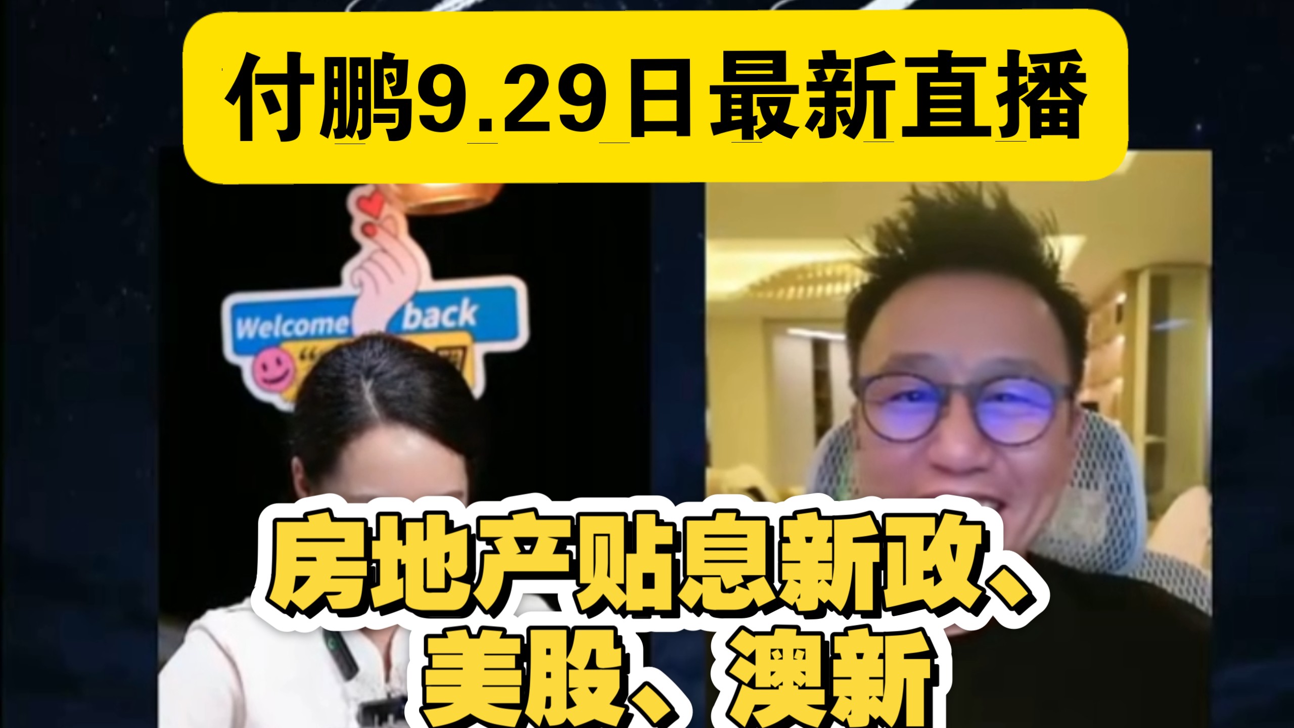 【付鹏】解读刚刚出台的房地产贴息新规；澳洲新西兰房地产、汇率；网友：美股咋还不跌？付鹏：太心急了！交女朋友还得有个过程呢（最新9.29直播完整版 ）