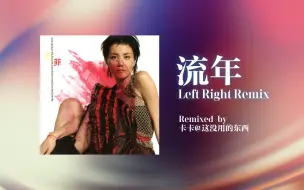 Скачать видео: XG LEFT RIGHT, 但是王菲流年 【原创remix】