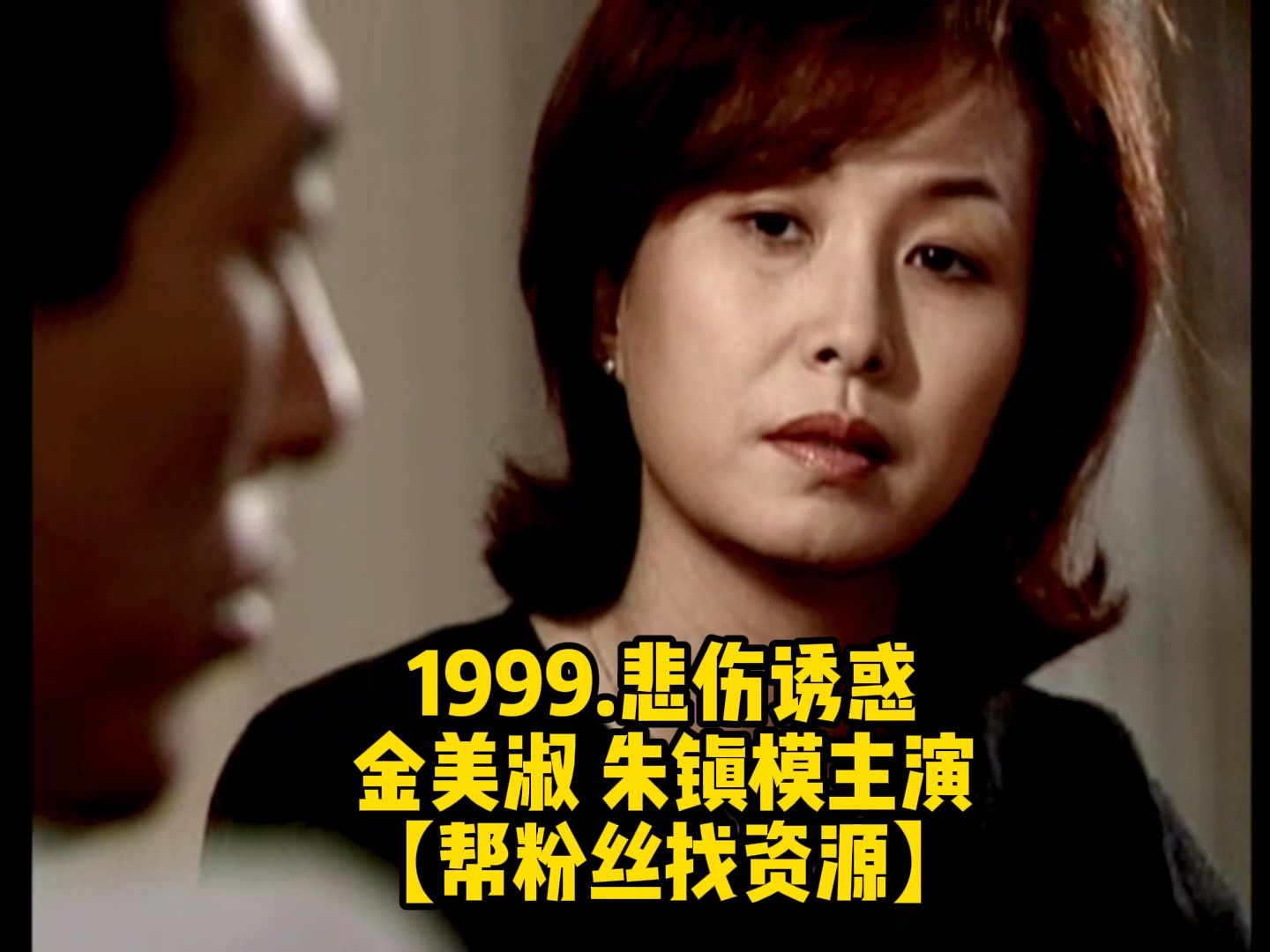 1999.独幕剧.悲伤诱惑.高清韩语无字幕.112分钟完整版哔哩哔哩bilibili