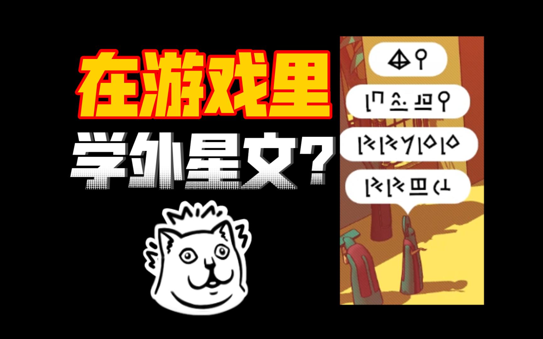 【游感而发1】基于语言学的巧妙游戏——《巴别塔圣歌》