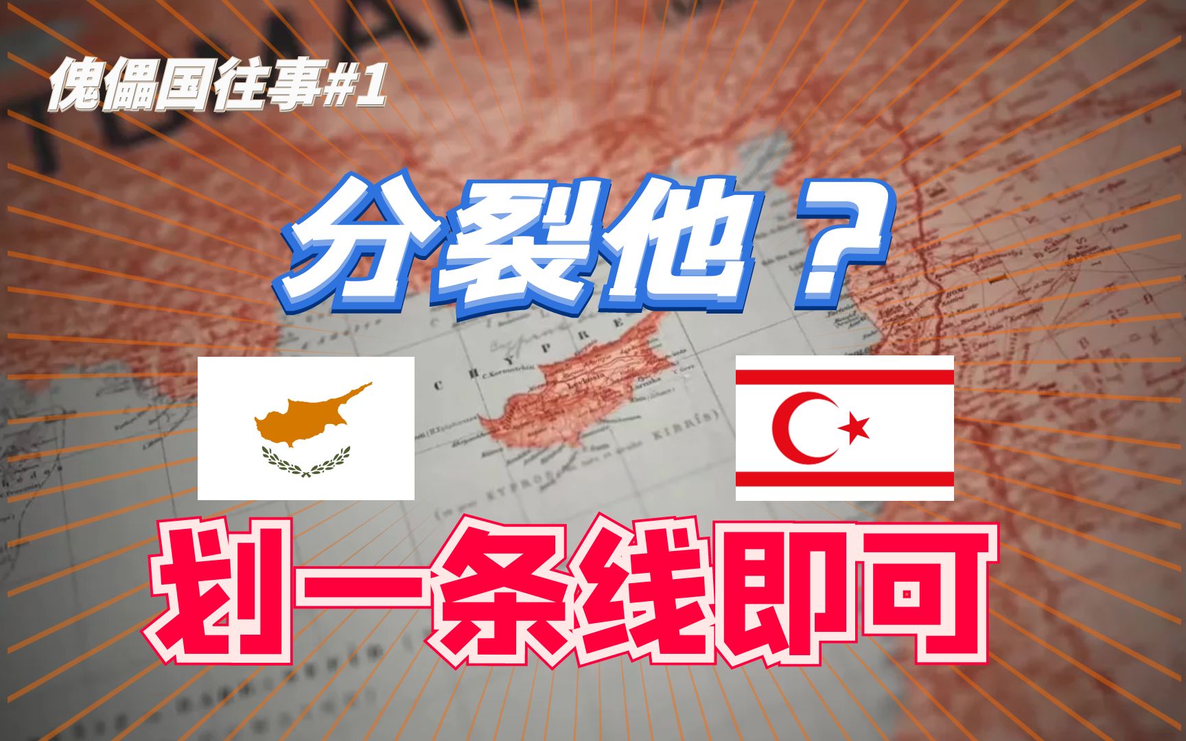 [图]土耳其现在还养着个傀儡国？【傀儡国往事#1】