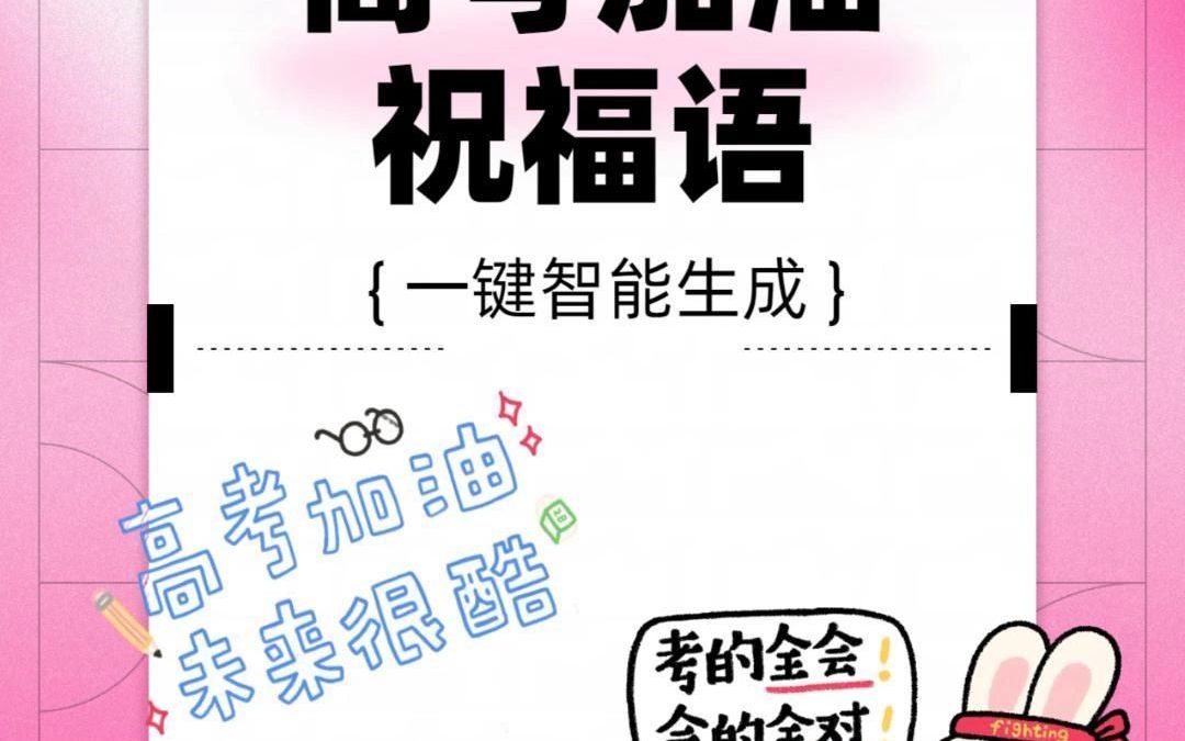 又是一年金榜题名时,高考加油祝福语分享!