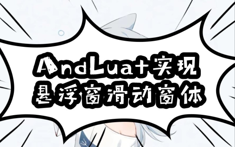 AndLua+实现悬浮窗滑动窗体 (可能教的不详细)哔哩哔哩bilibili