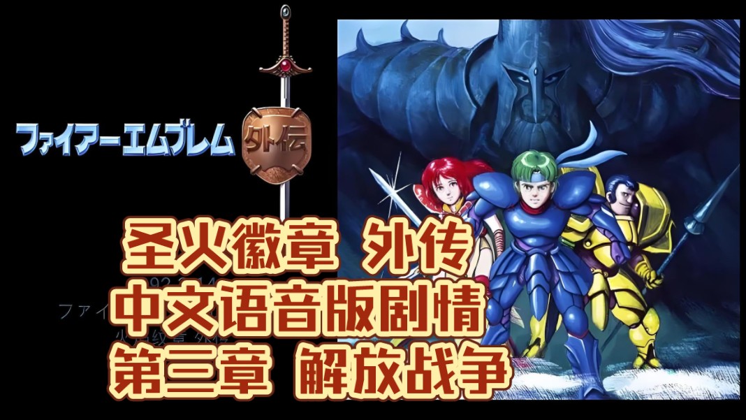 【fc】圣火徽章 外传 中文语音版剧情 第三章 解放战争