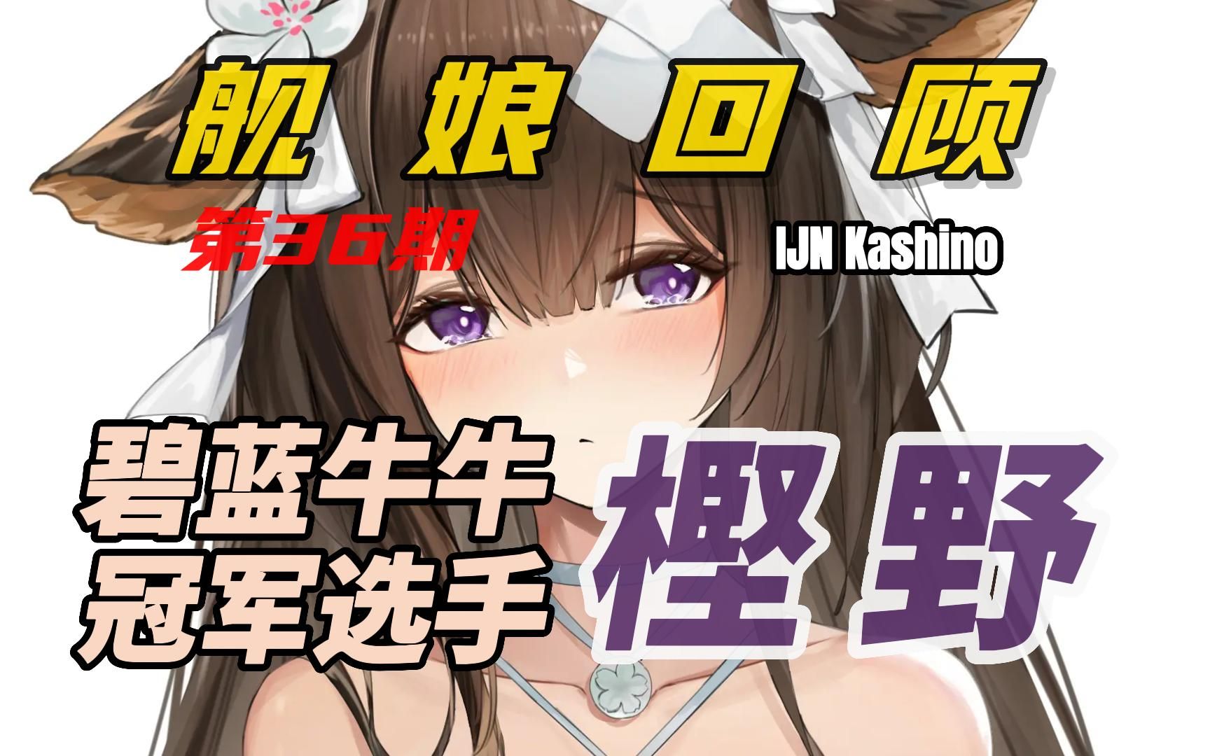 【碧蓝航线】舰娘回顾系列第36期 碧蓝皮肤冠军选手樫野哔哩哔哩bilibili