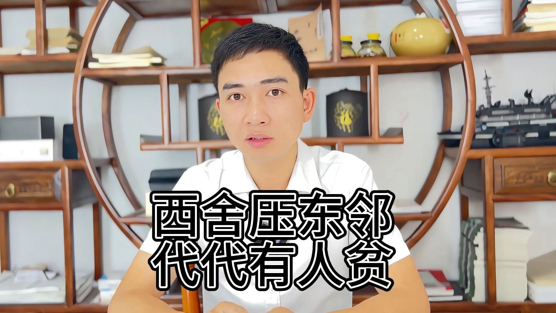 西舍压东邻,代代有人贫哔哩哔哩bilibili