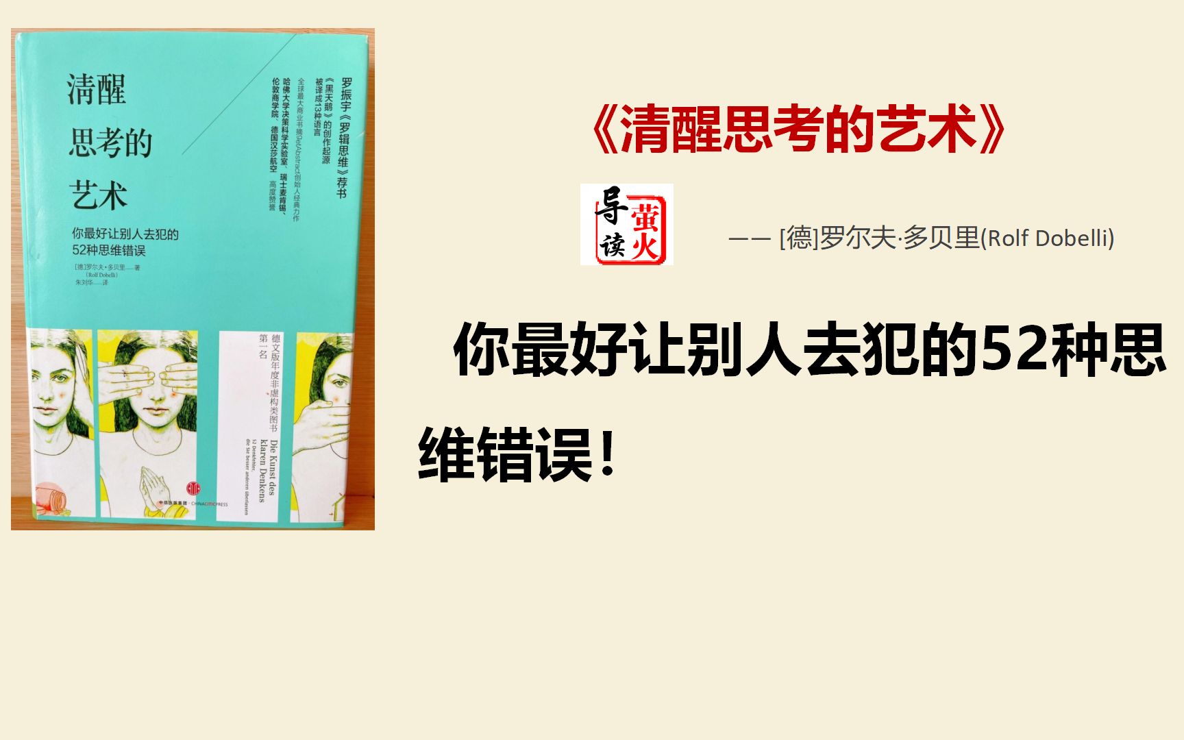 [图]【读书】《清醒思考的艺术》你最好让别人去犯的52种思维错误！