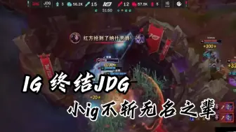 Video herunterladen: IG爆冷战胜JDG，小小IG不斩无名之辈