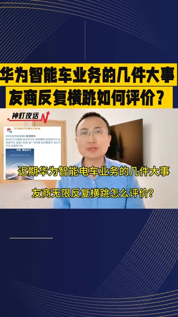 华为智能电车业务的几件大事!友商反复横跳如何评价?哔哩哔哩bilibili