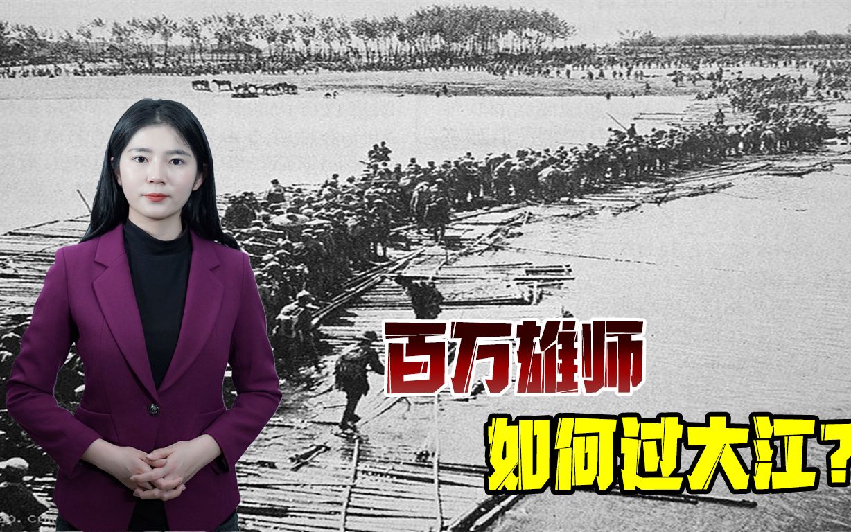 渡江战役解放军将天堑打成通途蒋家王朝最终难逃失败命运