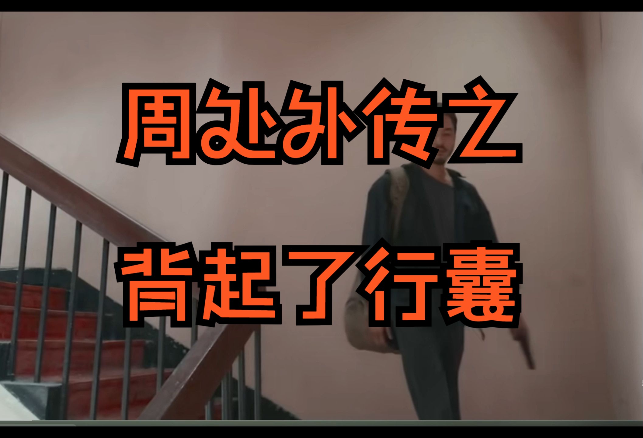 cf周处除三害