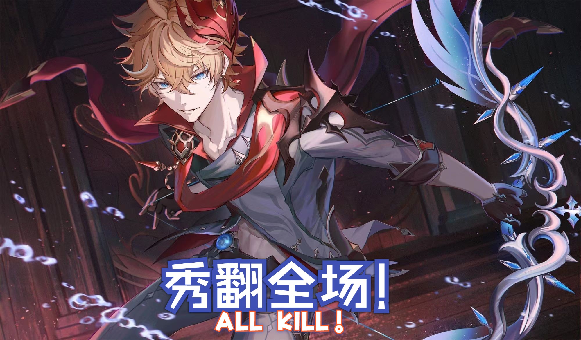 公子-断流宣传片(新活动专属)