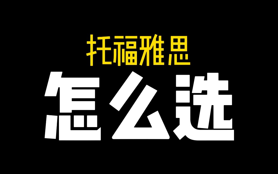 留学语言考试是选托福还是选雅思?学校要求和个人擅长都要考虑哦哔哩哔哩bilibili