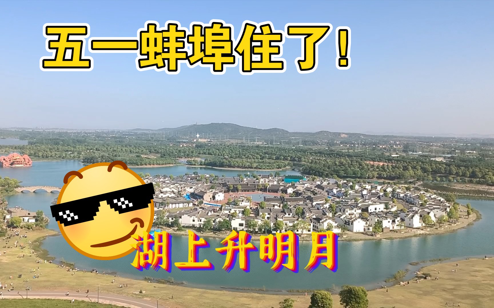 【蚌埠住了】五一游湖上升明月!估计里面最少有一个师!来蚌埠旅游逛完景点再去吃蚌埠美食!哔哩哔哩bilibili