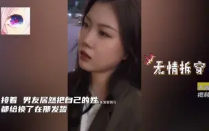 下载视频: 女友发现男友去洗浴中心，拎着棍子去追杀，男友死不悔改样子超欠