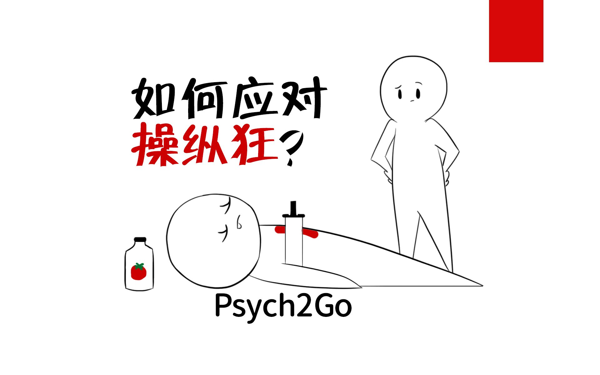 [图]【心理学小贴士】如何应对操纵狂？