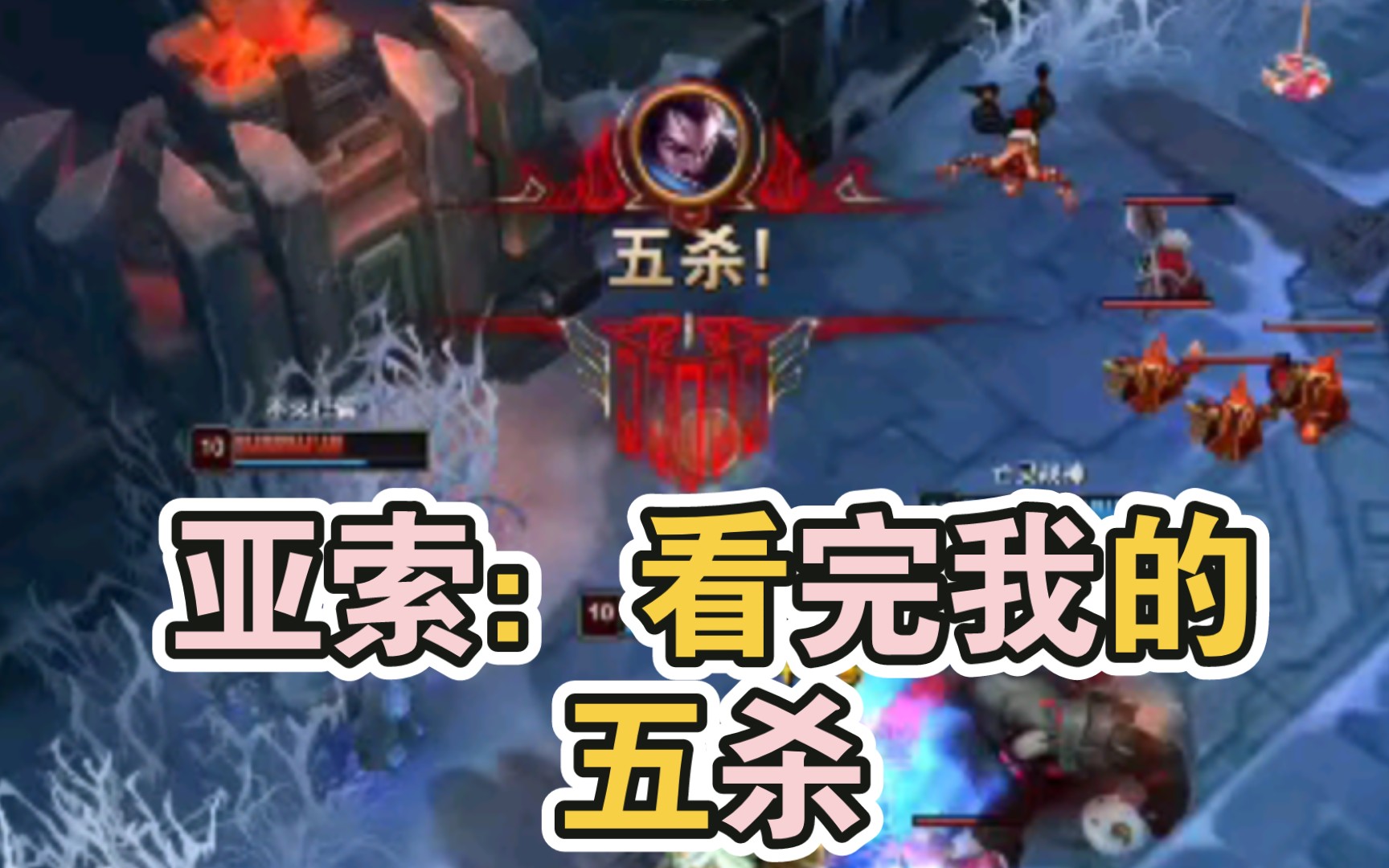 【lol特别篇】【490】亚索:看完我的五杀,想不想试试?