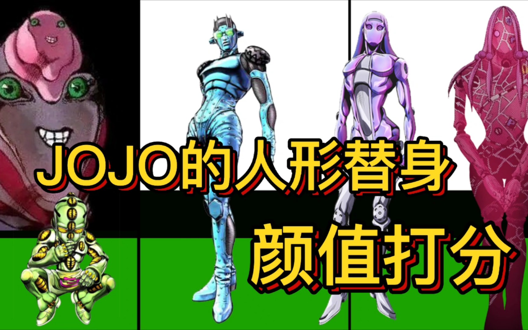 [图]【JOJO】人形替身颜值评分TOP40！