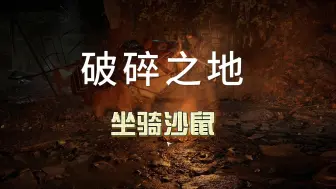 Download Video: 破碎之地免费的坐骑怎么获得