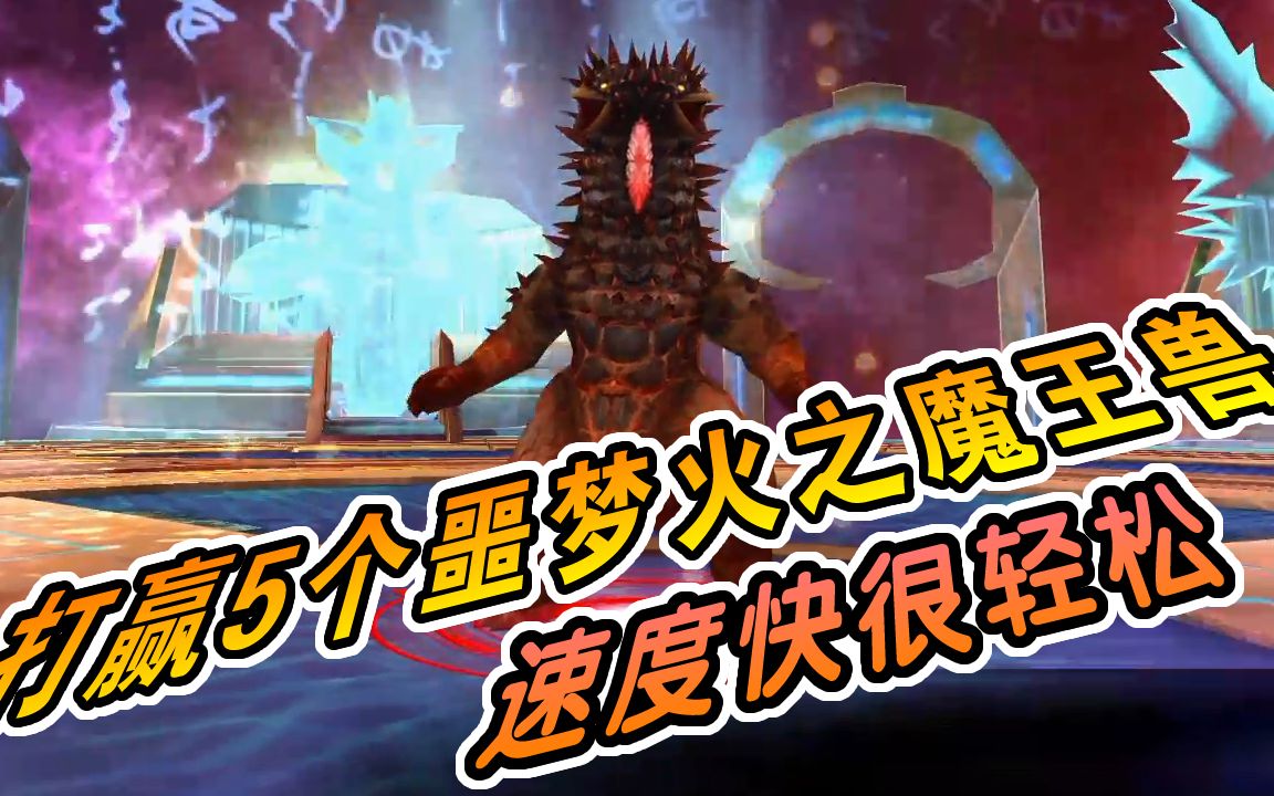 奥特曼传奇英雄1058打赢5个噩梦火之魔王兽速度快很轻松阿亮哥解说