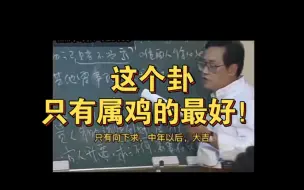 Descargar video: 这个卦只有属鸡的最好！